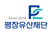 재단법인평창유산재단