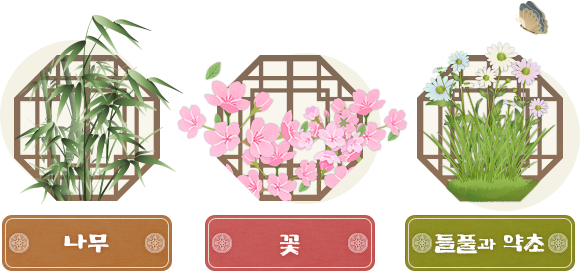 한국의 정서를 담은 전통식물을 소개해드립니다. 나무, 꽃, 들풀과 약초
