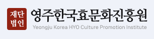 재단법인영주한국효문화진흥원