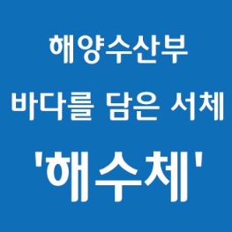 해수체 미리보기