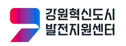 재단법인강원혁신도시발전지원센터