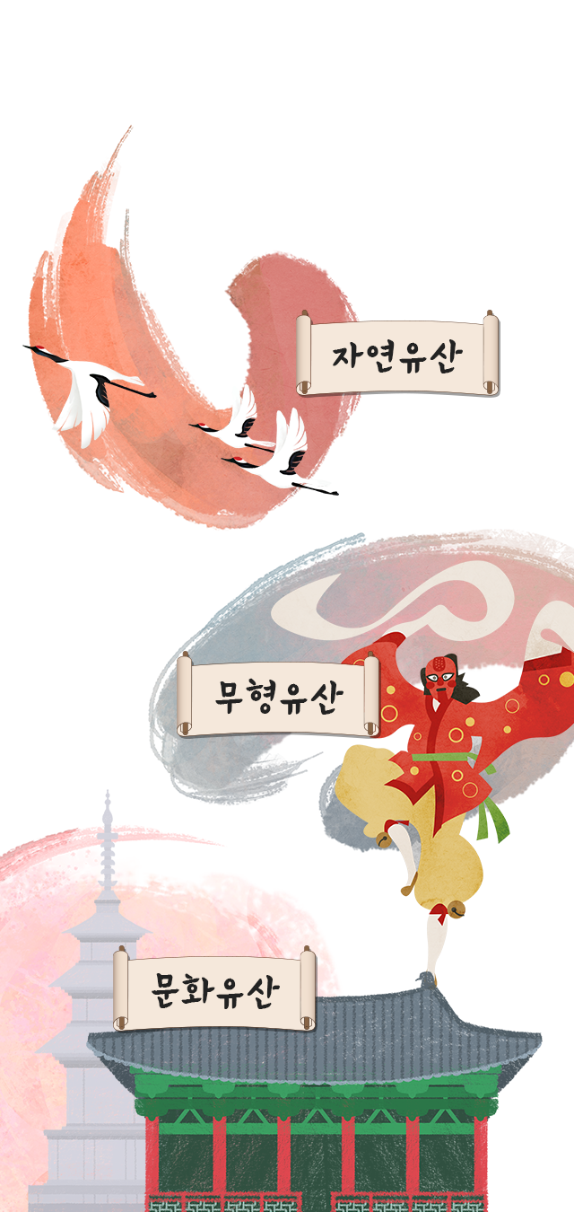 한국의 아름다운 문화재를 소개해드립니다. 문화유산, 자연유산, 무형유산