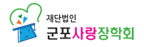 재단법인군포사랑장학회