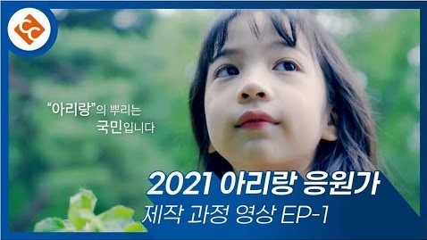 [저작권 기증 프로젝트] 2021 아리랑 응원가 음원 제작 영상 EP-1 썸네일 이미지