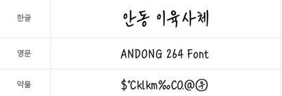 이육사체 미리보기