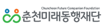 춘천미래동행재단