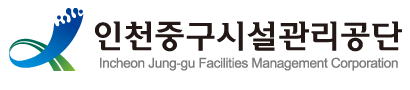 인천광역시중구시설관리공단