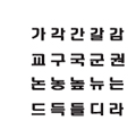 단국대학교 전용서체 미리보기