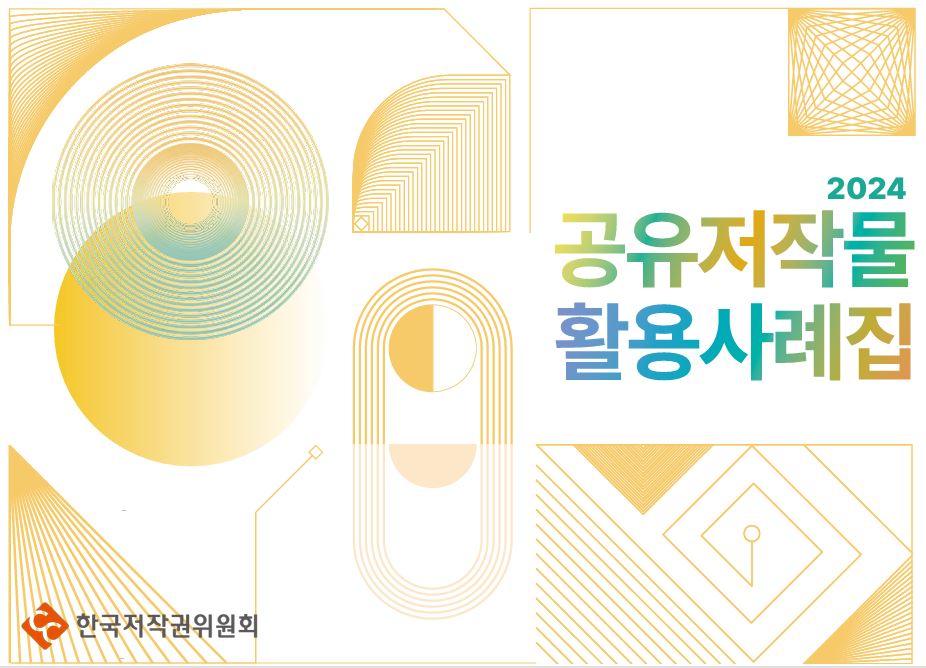 2024년 공유저작물 활용사례집 썸네일 이미지