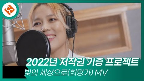 [저작권 기증 프로젝트] 빛의 세상으로(희망가) MV 썸네일 이미지