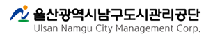 울산광역시남구도시관리공단
