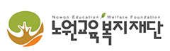노원교육복지재단