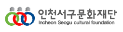 인천서구문화재단
