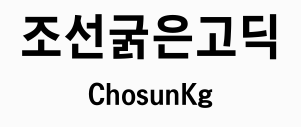 조선굵은고딕 미리보기