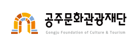 재단법인공주문화관광재단