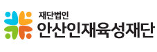 재단법인안산인재육성재단