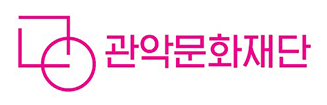 재단법인관악문화재단