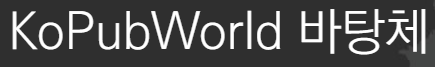 KoPub World 바탕체 미리보기