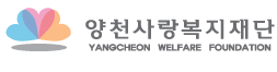 양천사랑복지재단
