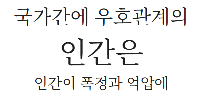Noto Serif Korean본명조 미리보기