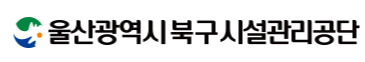 울산광역시북구시설관리공단