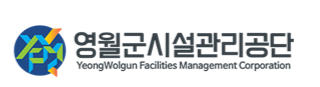영월군시설관리공단