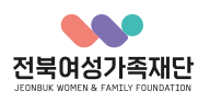 재단법인전북여성가족재단