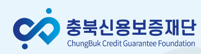 충북신용보증재단