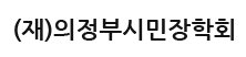 (재)의정부시민장학회