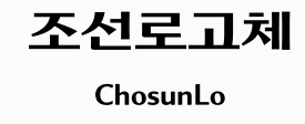 조선로고체 미리보기