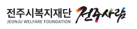 전주시복지재단전주사람