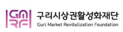 재단법인구리시상권활성화재단