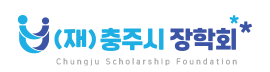 (재)충주시장학회