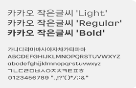 카카오작은글씨 미리보기