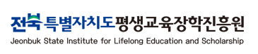 재단법인전북특별자치도평생교육장학진흥원