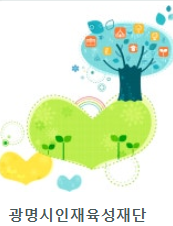 광명시인재육성재단