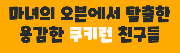 쿠키런 폰트 미리보기