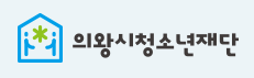 의왕시청소년재단