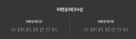 미래엔 윤서체 미리보기
