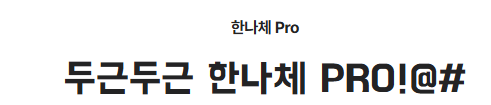 한나체 Pro 미리보기