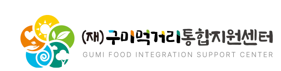 (재)구미먹거리통합지원센터