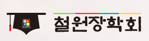 철원장학회