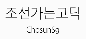 조선가는고딕 미리보기