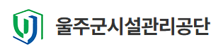 울주군시설관리공단
