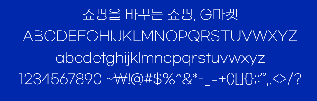 Gmarket Sans 미리보기