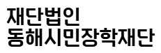 재단법인동해시민장학재단