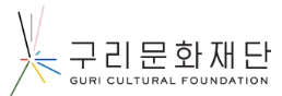 재단법인구리문화재단