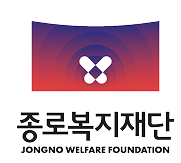 재단법인 종로복지재단