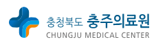충청북도충주의료원