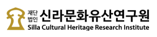재단법인신라문화유산연구원